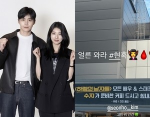 수지, 김선호 커피차에 ‘현혹’ 과몰입 “고마워 인간”