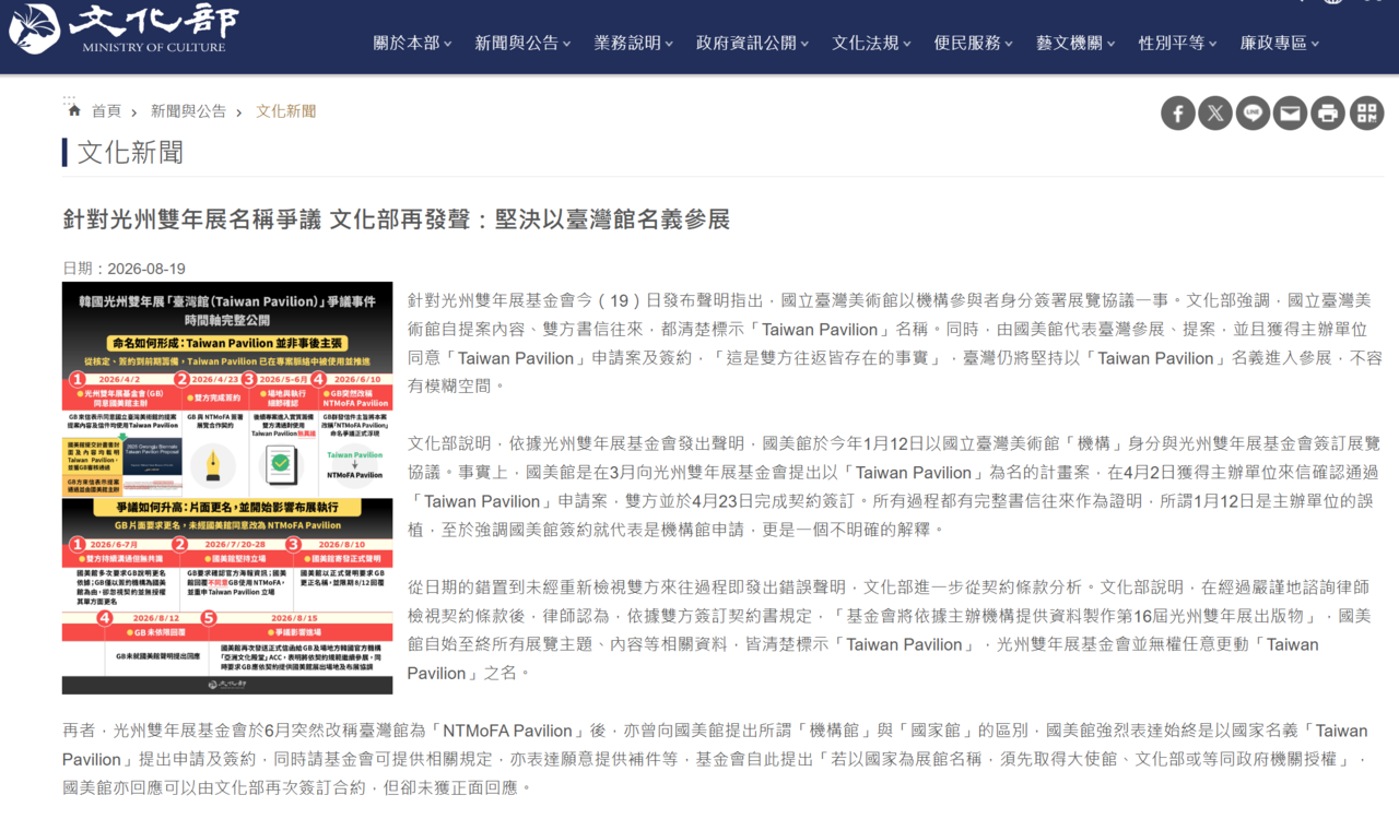 A news release posted Wednesday on Taiwan's Ministry of Culture website responds to the Gwangju Biennale Foundation's statement on the "Taiwan Pavilion" dispute. (Screen capture)