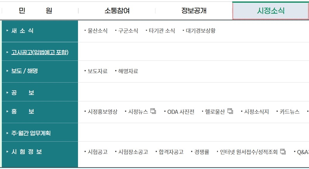 울산시가 누리집 ‘시정소식’란에서 2026년도 제3회 지방공무원 임용시험 최종합격자를 발표했다. [울산시 누리집 캡처]