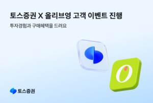 토스증권 “올리브영 앱에서 계좌개설하면 상품권 2만원 드려요”