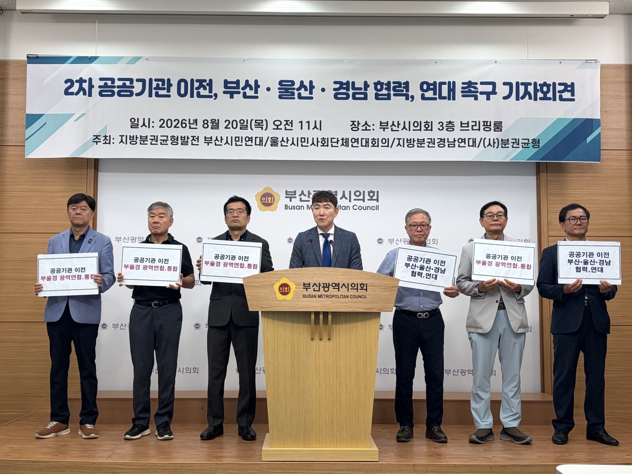 부산 울산 경남 시민단체들은 20일 부산시의회 브리핑룸에서 기자회견을 열고 부울경의 2차 공공기관 이전 협력 연대를 촉구했다. [지방분권부산연대 제공]