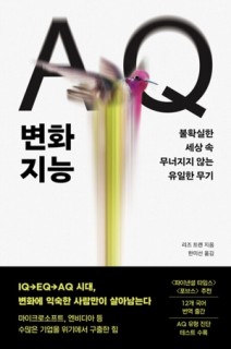 IQ→EQ→?…불확실성 시대의 생존 지능 ‘AQ’