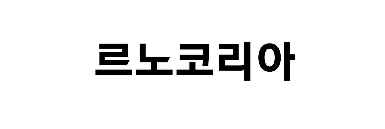 [르노코리아 제공]