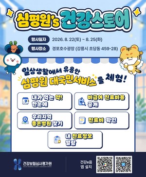 심평원, 강릉 경포호에서 대국민 건강캠페인 펼친다