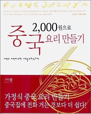 여경래 셰프가 펴낸 ‘2000원으로 중국요리 만들기’ [예스24 제공]