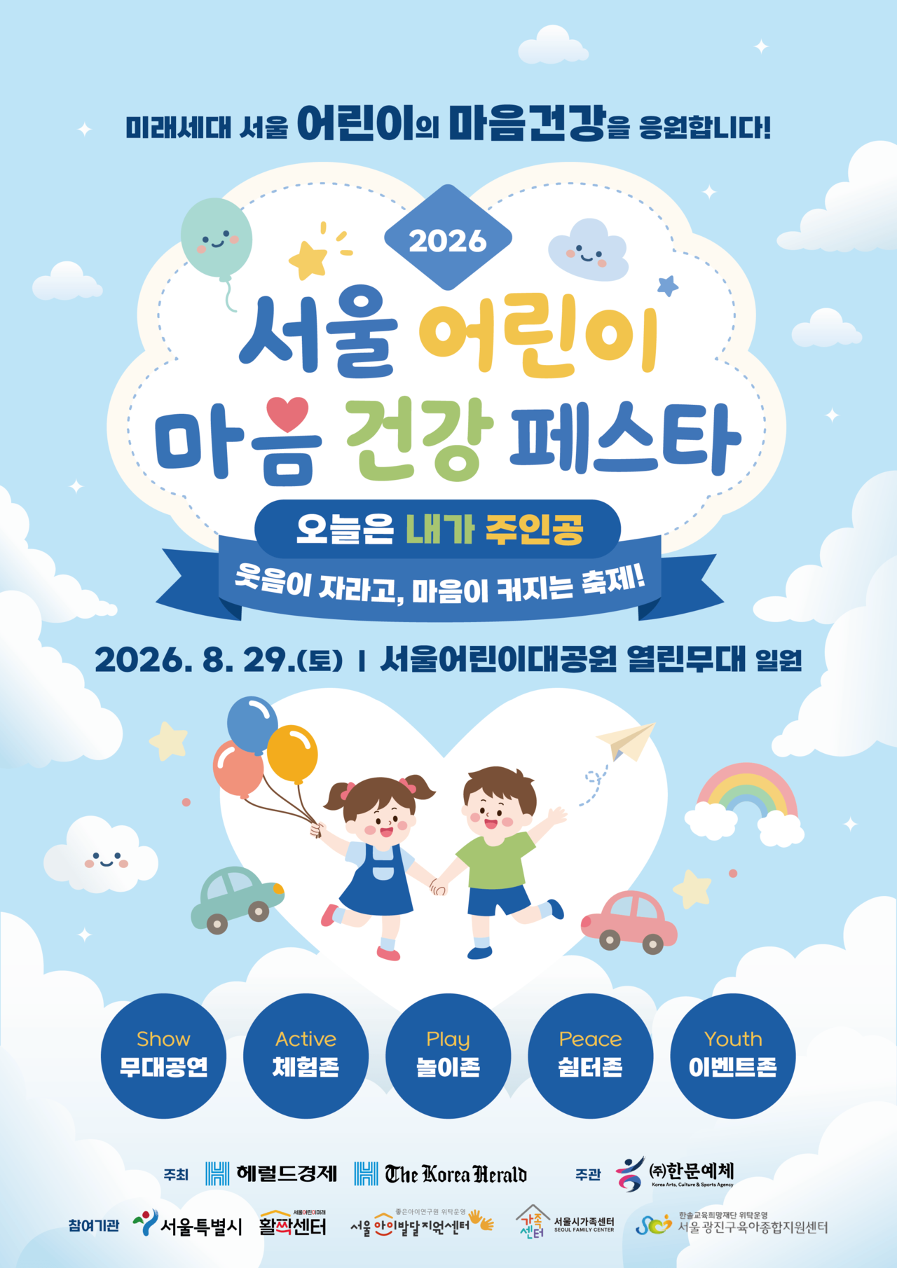 어린이들이 놀이와 체험을 통해 감정을 표현하고 스트레스를 해소하는 ‘2026 서울어린이 마음건강 페스타’가 오는 29일 서울어린이대공원에서 시민 누구나 무료로 참여할 수 있는 행사로 진행된다. 한국문화예술체육진흥원 제공