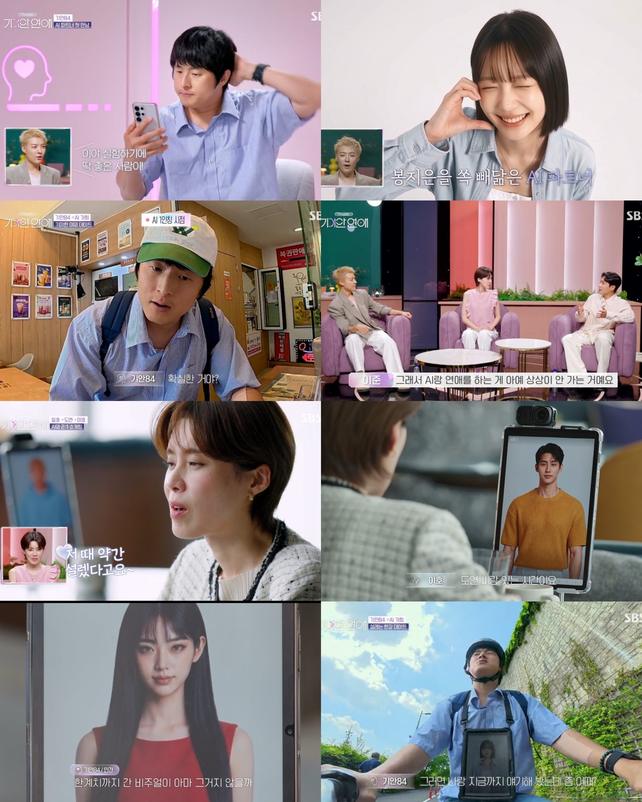 SBS ‘나의 AI 파트너-기이안 연애’