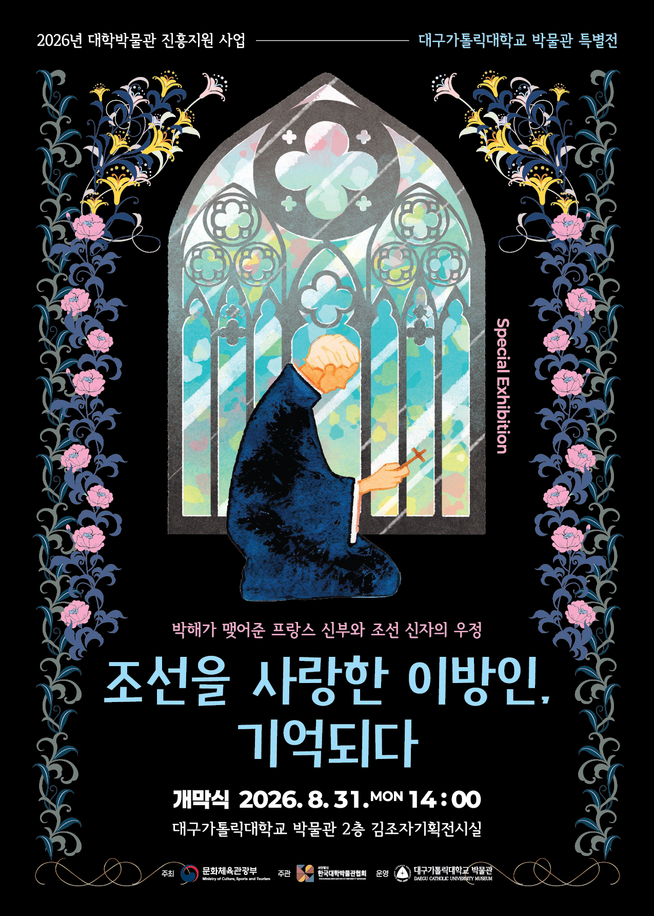 대구가톨릭대 박물관 특별전 ‘조선을 사랑한 이방인, 기억되다 – 박해가 맺어준 프랑스 신부와 조선 신자의 우정’포스터.[대구가톨릭대 제공]
