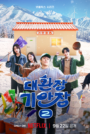 ‘대환장 기안장 시즌2’ 9월 22일 공개…김연경X이준호X카즈하와 한겨울 대관령行
