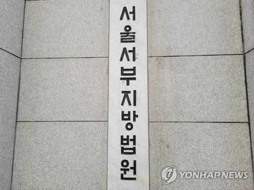 The Seoul Western District Court (Yonhap)