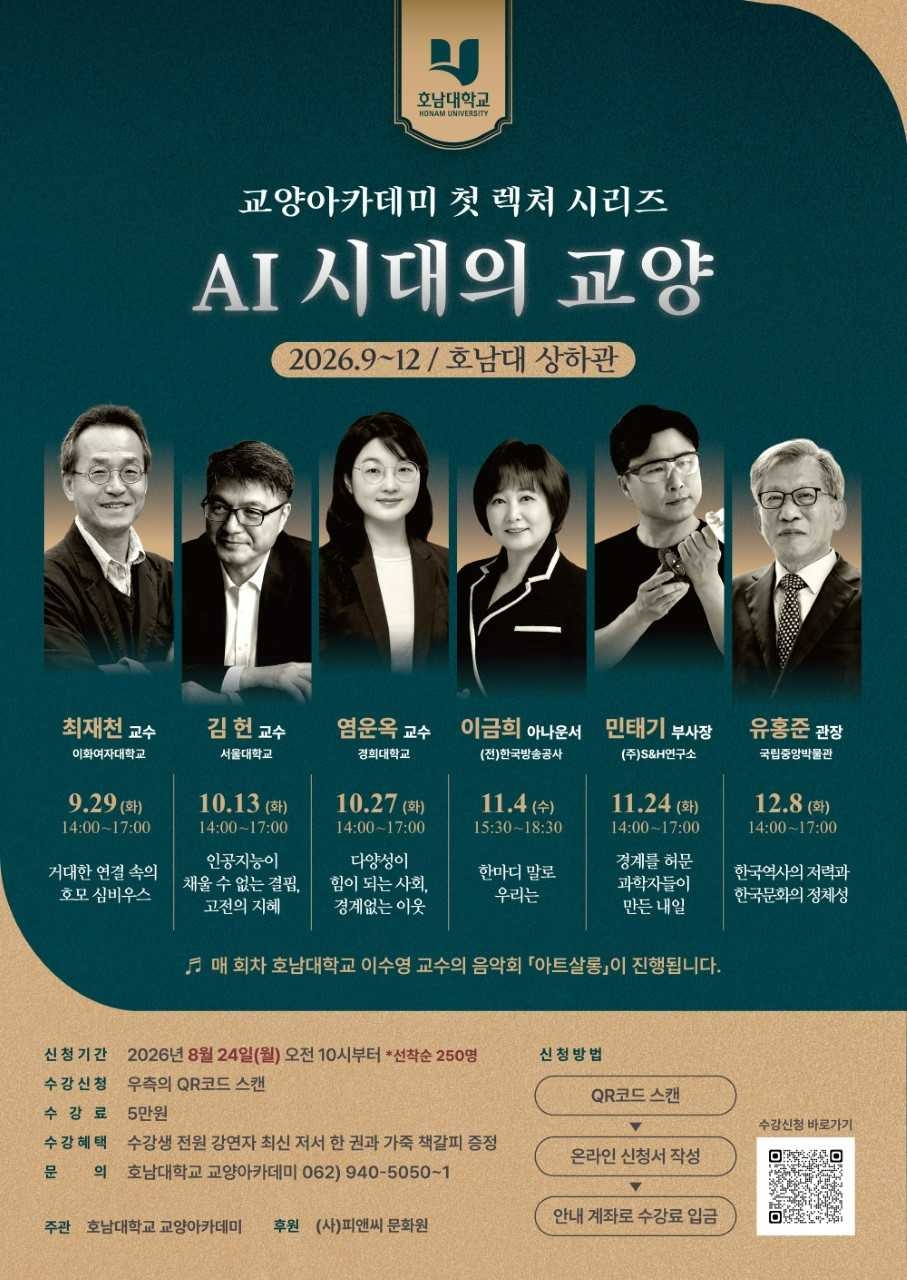 호남대학교는 대전환의 시기에 인간의 본질과 공존의 의미를 묻는 열린 지식의 장(場) ‘호남대학교 교양아카데미’를 신설했다.
