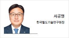[IT과학칼럼] 철도차량 산업생태계 ‘시장과 공공’ 균형 찾을 때