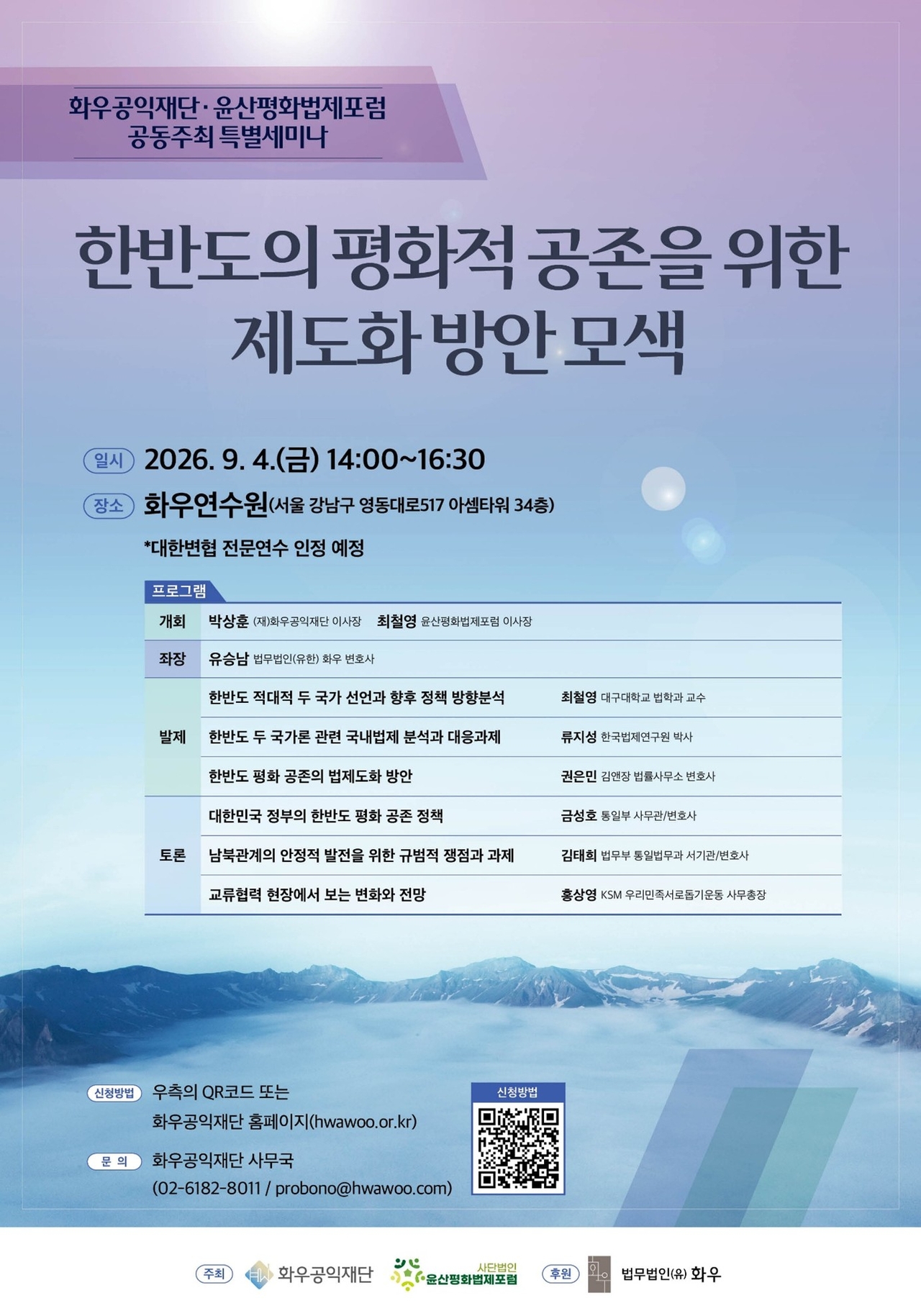 화우공익재단·윤산평화법제포럼 ‘한반도의 평화적 공존을 위한 제도화 방안 모색’ 특별세미나 포스터 [제공 법무법인 화우]