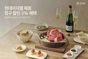 [리얼푸드] 한우 다이닝 할인 혜택…창고43, 현대이지웰 ‘EZ멤버스’ 제휴
