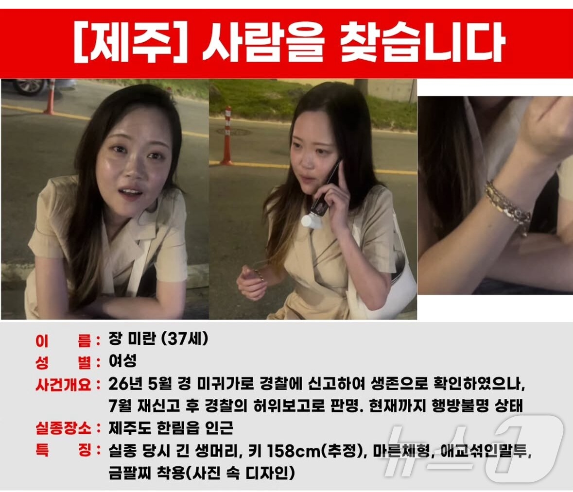 These images released by the family of Jang Mi-ran, a 37-year-old woman who went missing in May, show identifying details, including that she is slim, about 158 centimeters tall, wears a gold bracelet and speaks in a “cute” manner. Contact information is also provided for anyone with information about her whereabouts. (Yonhap)