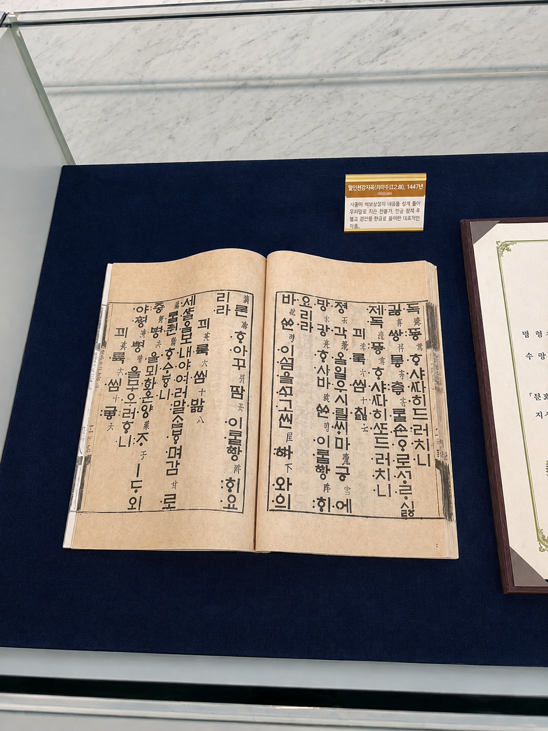 ‘월인천강지곡’은 세종이 소헌왕후의 공덕을 빌기 위해 지은 찬불가로 1447년께 제작됐다. 지난 1963년 보물로 지정됐다가 2017년 국보로 승격됐다. 월인천강지곡을 소유한 미래엔은 영인본을 세종공장 교과서 박물관에서 전시하고 있다. [홍석희 기자]