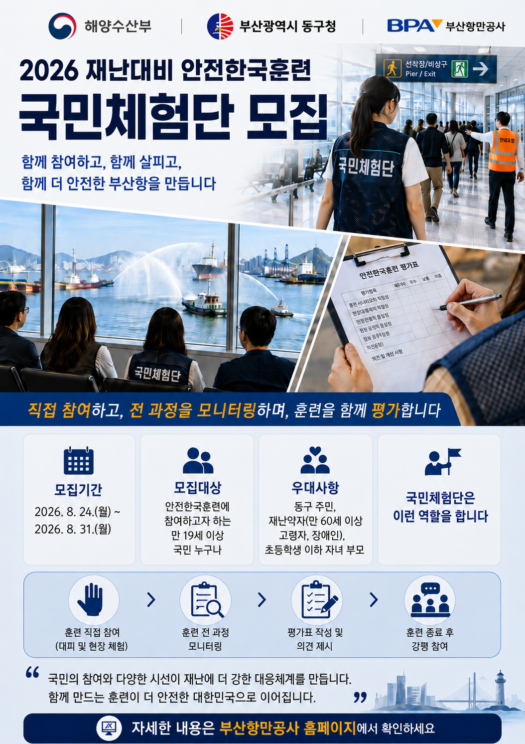 부산항만공사는 9월 7일 해양수산부, 부산광역시 동구청과 합동으로 실시하는 ‘2026년 재난대비 안전한국훈련’에 참여할 국민체험단을 8월 24일부터 31일까지 모집한다.[부산항만공사 제공]