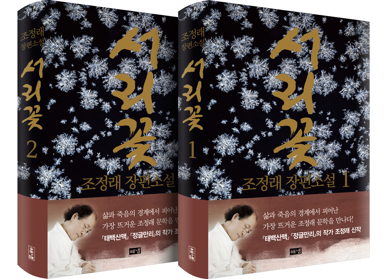 ‘서리꽃’ 표지. [해냄출판사]