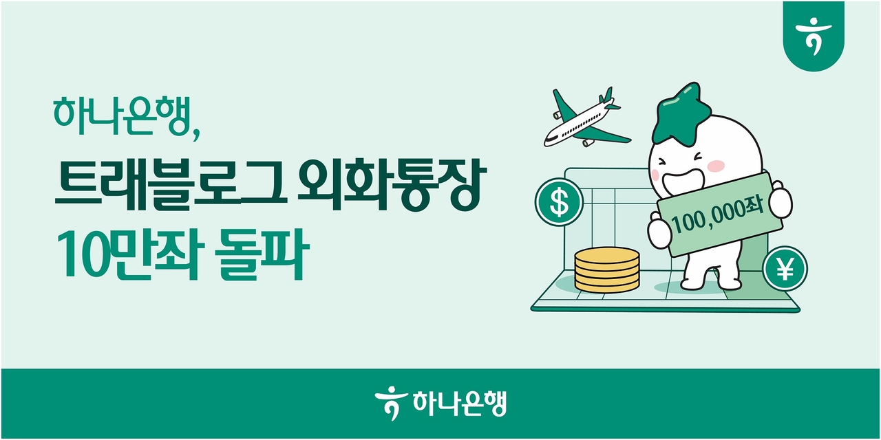 [하나은행 제공]
