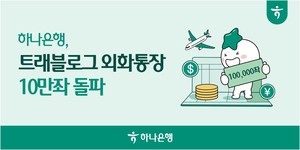 하나은행, ‘트래블로그 외화통장’ 10만좌 돌파