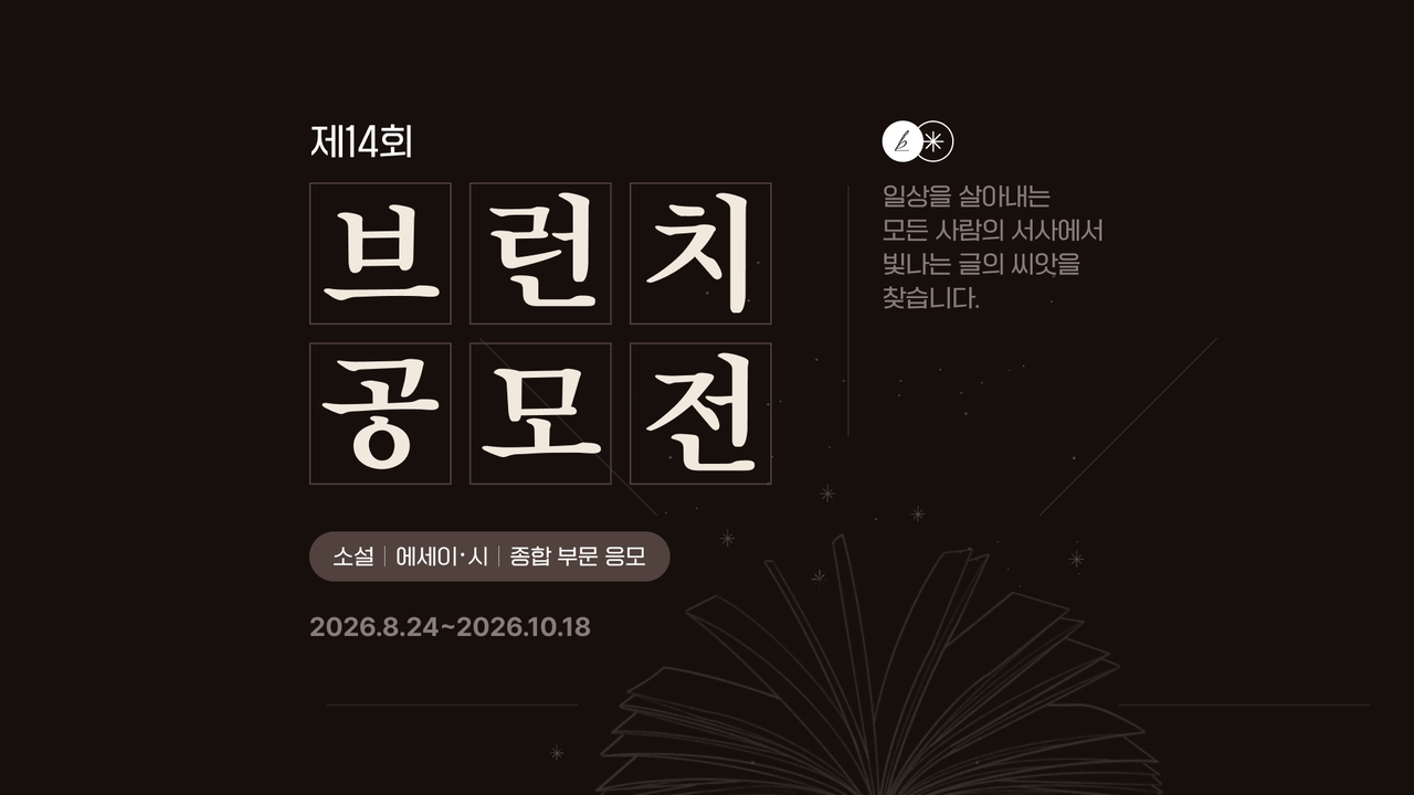 제14회 ‘카카오 브런치 공모전’ 진행 안내 포스터. [카카오 제공]