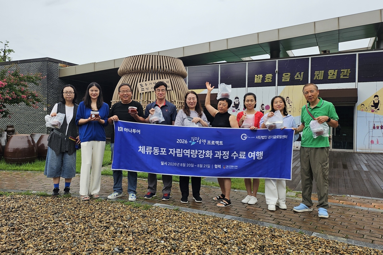 다문화 학습지도사 양성 교육 수료생들이 아산 옹기발효음식 전시체험관에서 기념촬영을 하고 있다. [하나투어 제공]