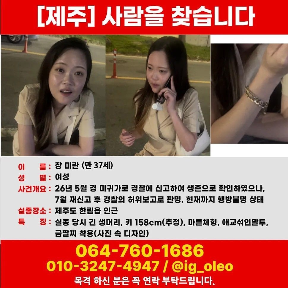 제주도에서 한 경찰관이 장미란(37) 씨 실종 사건을 허위로 종결한 것으로 나타났다. 장씨를 찾는 전단지.