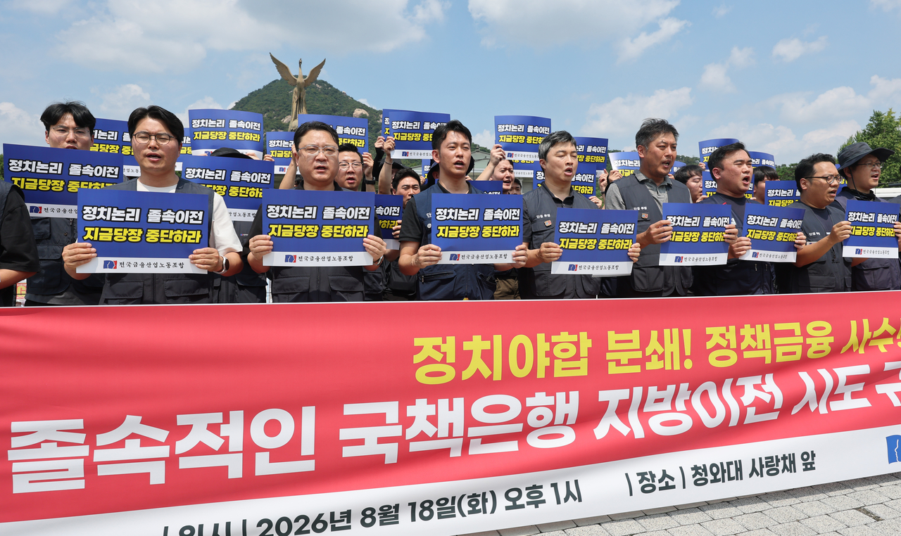 18일 서울 청와대 사랑채 앞에서 전국금융산업노동조합이 연 ‘졸속적인 국책은행 지방이전 시도 규탄 기자회견’에서 참가 조합원들이 구호를 외치고 있다. [연합]