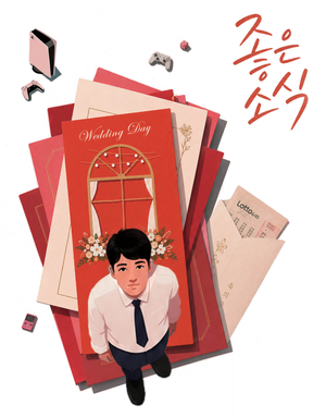 좋은 소식 [헤럴드 단편 : 오늘에 대한 우리 이야기]