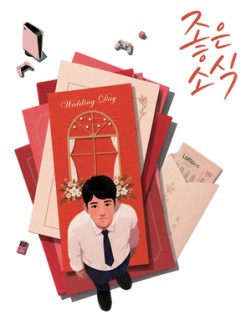 좋은 소식 [헤럴드 단편 : 오늘에 대한 우리 이야기]