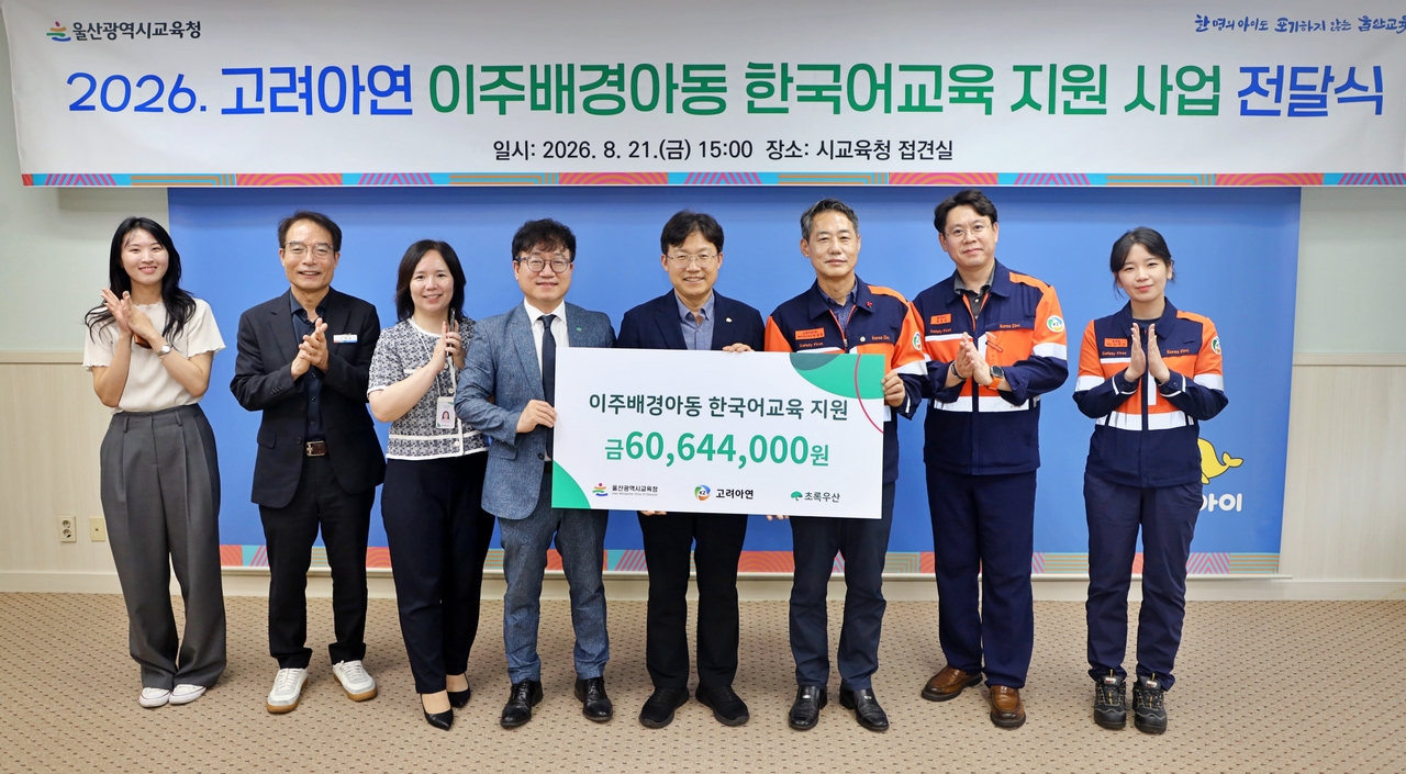 김동환(왼쪽 네 번째부터)  초록우산 울산지역본부장, 조용식 울산광역시 교육감, 박성웅 고려아연 온산제련소 경영지원본부장이 전달식에서 기념 촬영을 하고 있다. [고려아연 제공]