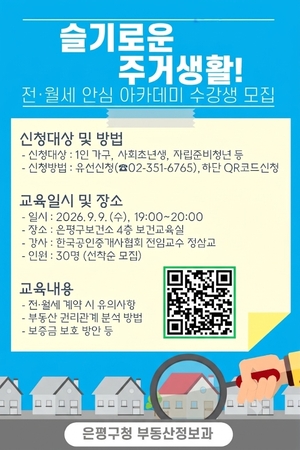 ‘가을 이사철 걱정 없게’… 은평구 ‘전·월세 안심 아카데미’ 운영