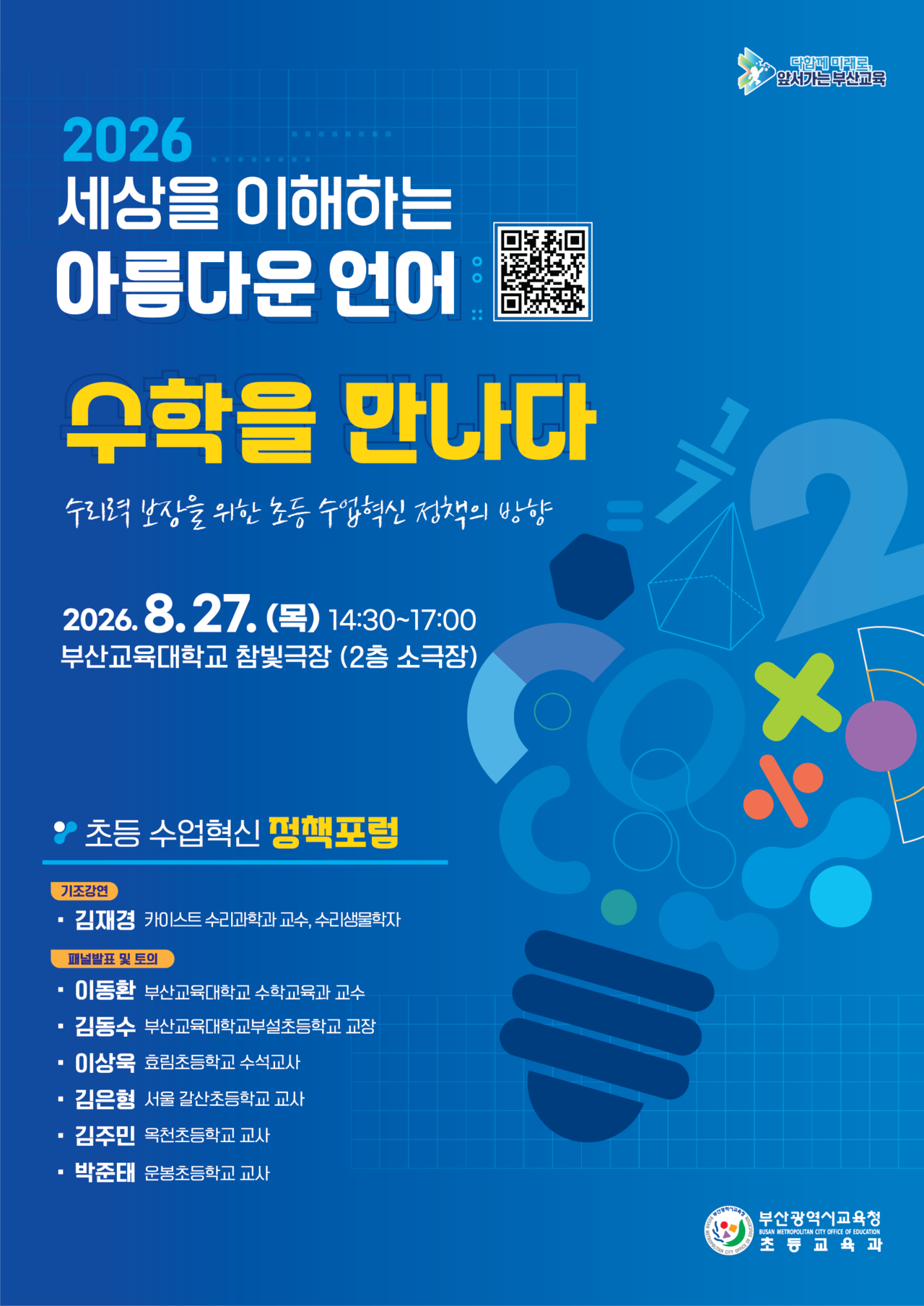 부산교육청 초등 수업혁신 정책포럼 개최 홍보 포스터 [부산시교육청 제공]