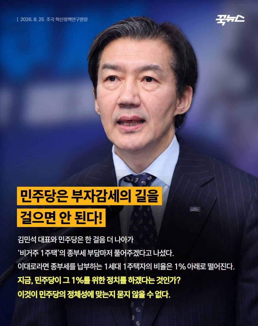 조국 조국혁신당 혁신정책연구원장은 25일 페이스북에 올린 글에서 정부 여당의 세제개편안 완화 움직임을 겨냥해 ‘부자 감세의 길’로 가서는 안된다며 경제적 약자의 편에 설 것을 촉구했다. [조국 페이스북]
