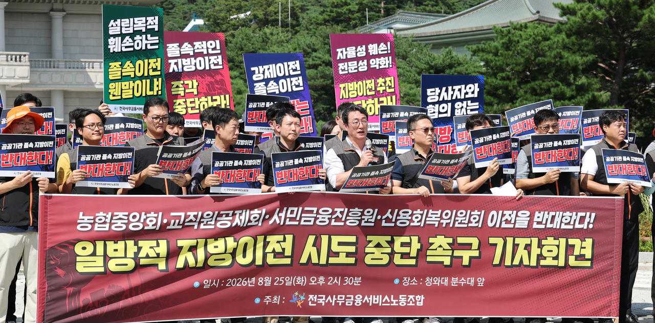 전국사무금융서비스노동조합 관계자들이 25일 서울 종로구 청와대 앞 분수대에서 “농협중앙회·교직원공제회·서민금융진흥원·신용회복위원회 등의 일방적 지방이전 시도를 중단하라”며 기자회견을 하고 있다. [연합]
