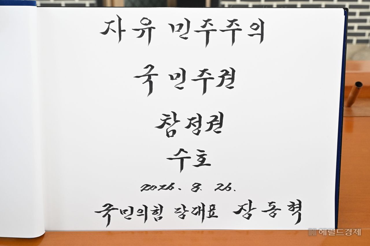 장동혁 국민의힘 대표가 26일 오전 서울 동작구 국립서울현충원을 찾아 참배한 뒤 작성한 방명록에 “자유 민주주의 국민주권 참정권 수호” 라고 쓰여 있다. [임세준 기자]