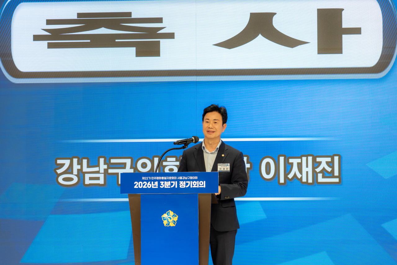 이재진 강남구의회 의장 축사