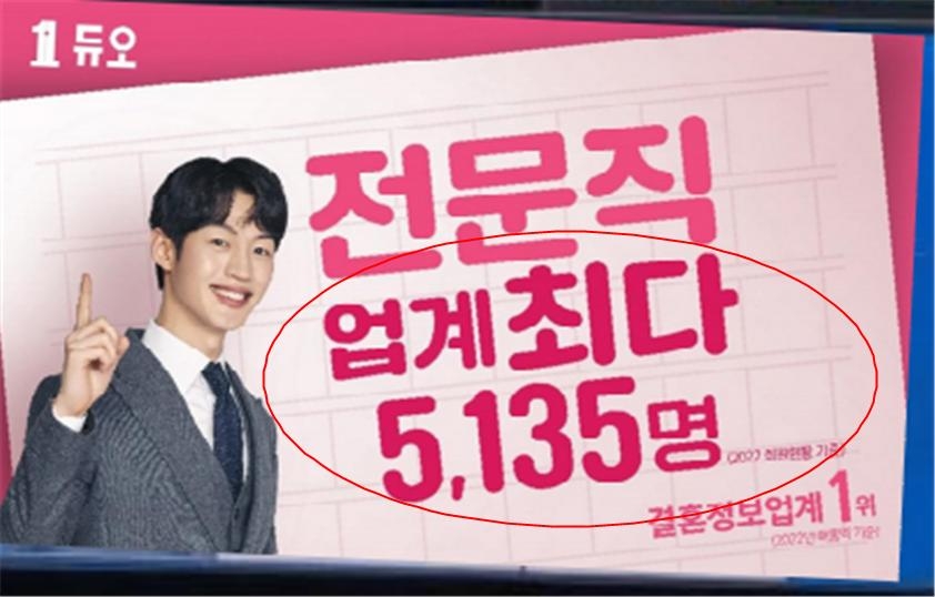 결혼정보업체 듀오의 전문직·명문대 회원 수 광고 사진 [공정거래위원회 제공]