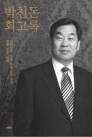 고(故) 박천돈 천일그룹 창업주 회고록. [배움터 제공]