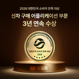 "신차 견적 한눈에 비교"...모딜카, 소비자 만족 대상 3년 연속 수상 - 뉴스 썸네일 이미지