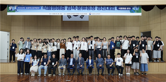 26일 경북 김천 농림축산검역본부에서 열린 ‘2026년 식물병해충 검색·분류동정 경진대회’ 참가자들이 기념촬영을 하고 있다. 이번 대회에는 검역관과 대학(원)생, 농업 관련 특성화고 학생 등 약 90명이 참가했다. [농림축산검역본부 제공]