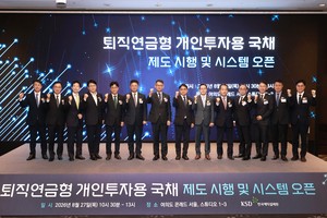 예탁원, ‘퇴직연금형 개인투자용 국채’ 시스템 오픈 행사 개최