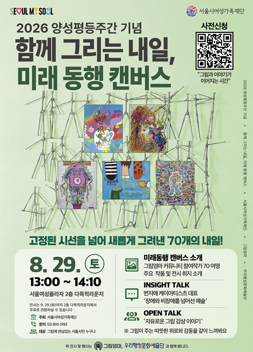 서울시여성가족재단이 양성평등주간을 맞아 오는 29일 서울여성플라자에서 ‘함께 그리는 내일, 미래 동행 캔버스’  전시를 개최한다고 밝혔다. 서울시여성가족재단 제공