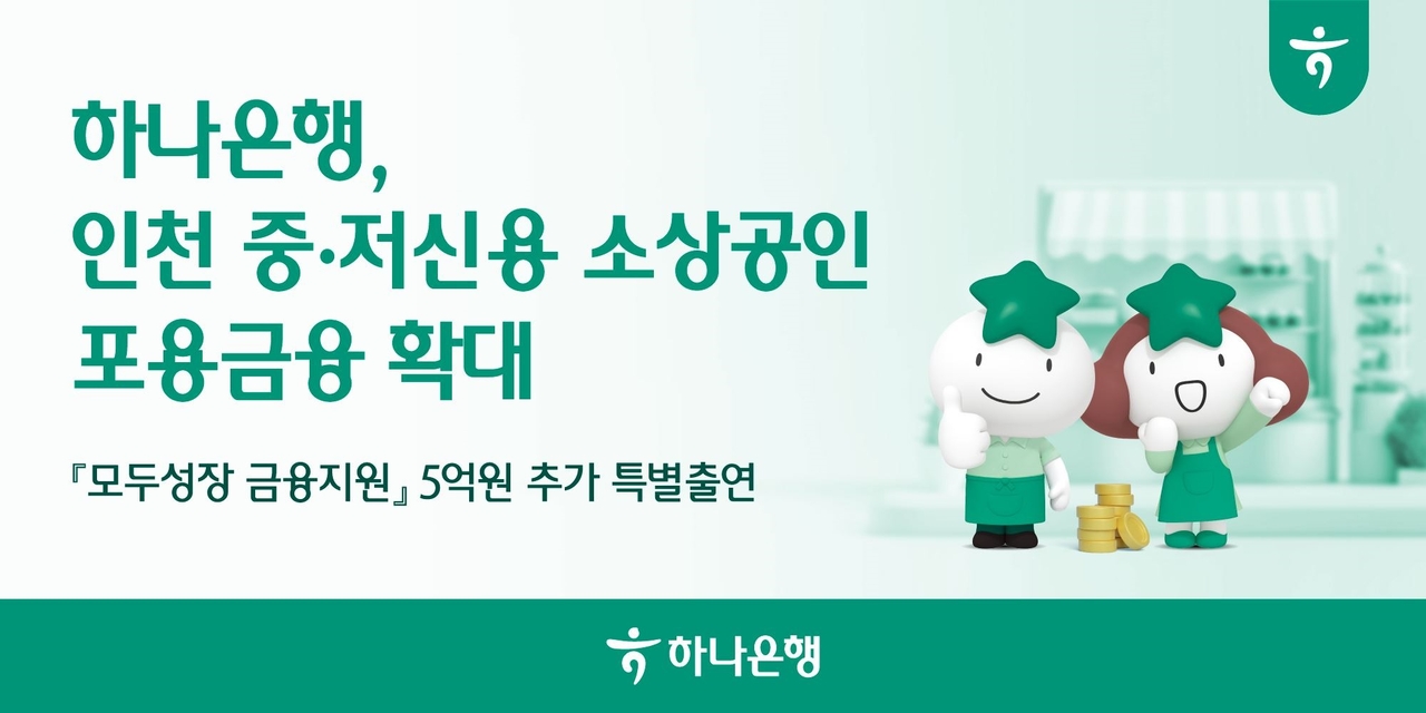 [하나은행 제공]