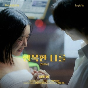 ‘조매력과 결혼’ 송하예, 오늘(27일) ‘행복한 나를’ 2026 버전 발매[공식]