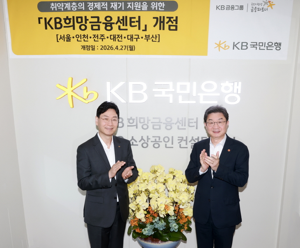 이억원(오른쪽) 금융위원장이 지난 27일 서울 동작구 KB국민은행 상도동종합금융센터에 마련된 KB희망금융센터 서울센터에서 열린 행사에서 이창권 KB금융지주 미래전략부문장과 기념촬영을 하고 있다. [KB금융 제공]