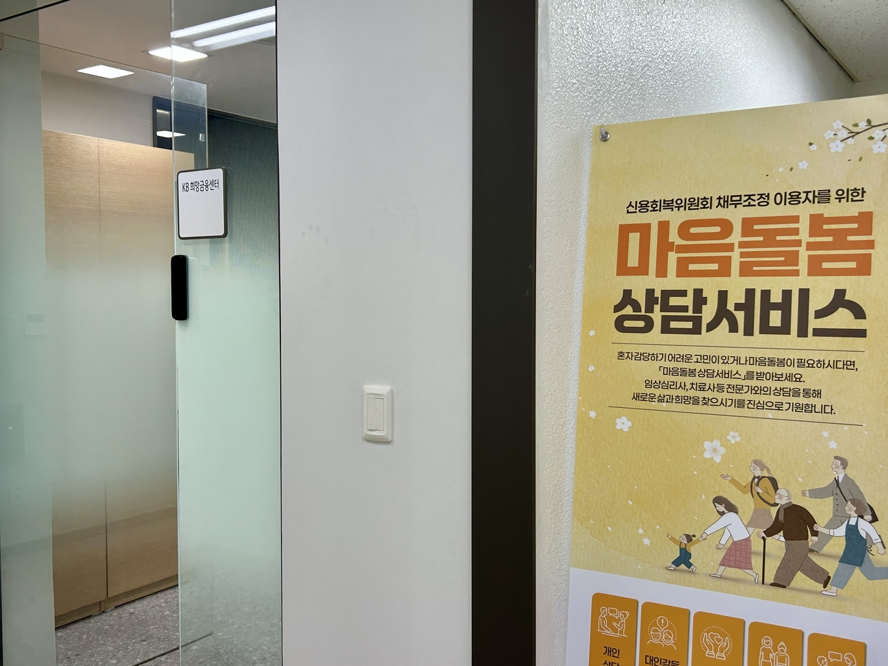 인천 연수구 KB국민은행 연수중앙지점 3층에 있는 KB희망금융센터 인천센터 입구. KB희망금융센터는 금융 취약계층이 마음 편하게 신용 상담과 채무조정 안내를 받을 수 있도록 이름을 먼저 묻지 않는다. [김은희 기자]