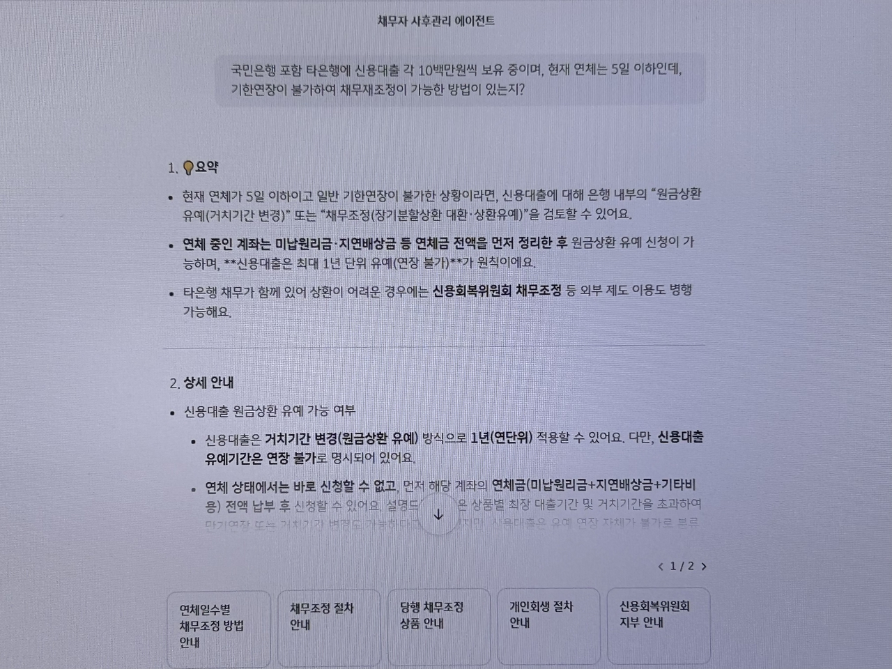KB금융그룹이 자체 개발한 채무자 사후관리 인공지능(AI) 에이전트가 특정 채무 사례에 대한 해법에 대해 답하고 있다. [김은희 기자]