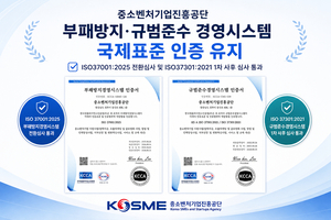 중진공, 부패방지·규범준수 국제표준 인증 유지 - 뉴스 썸네일 이미지