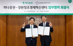하나증권, 강원창조경제혁신센터와 혁신기업 육성 힘 합친다